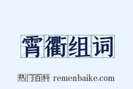 霄衢组词是什么意思的图片